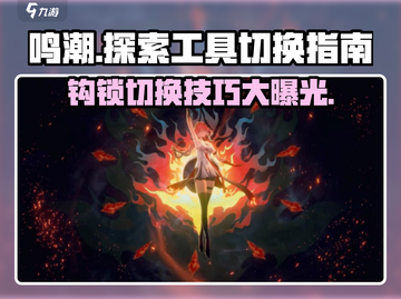鸣潮🔥电脑端钩锁切换技巧✨探索工具一键get！截图1