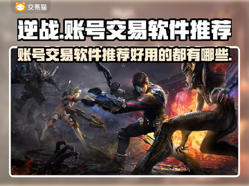 逆战游戏账号交易神器🔥助你轻松上分！截图1