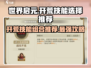 世界启元🔥开荒必选技能组合🌟新手必看！