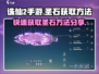 诛仙2手游🔥圣石获取攻略，快速搞定圣石！