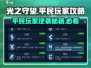 光之守望🔥平民玩家必看！轻松上分不氪金💎