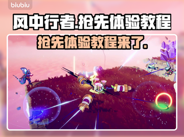 风中行者🔥抢先体验下载教程来啦！💥截图1