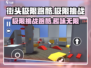 街头极限跑酷🎮：好玩到停不下来！🔥