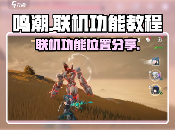 鸣潮💥联机功能大揭秘！手游党必看🔥截图1