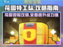 花园特工队😎秘籍大公开！通关so easy🔥