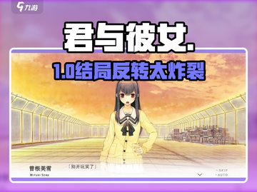 《君与彼女》3结局揭秘😱截图1