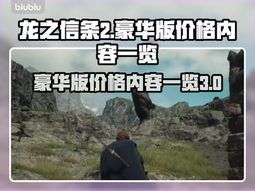 龙之信条2豪华版💰价格曝光！内容大全⚡截图1