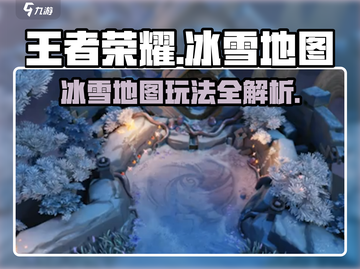 王者荣耀冰雪地图🔥超全介绍来啦！快冲！截图1