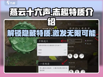 燕云十六声🔥志趣特质大揭秘，快速上分必备！截图1