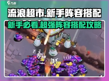 流浪超市🔥新手必看！超强阵容搭配🔥截图1