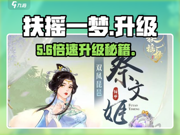 扶摇一梦🔥速升30级秘籍🚀截图1