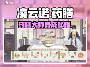 凌云诺玩家必看！💥药膳秘方大公开🎉截图1