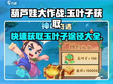 葫芦娃大作战🔥玉叶子获取秘籍💡轻松get途径！截图1