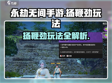 永劫无间手游扬鞭劲🔥玩法技巧大全，轻松上分必看！截图1