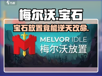 梅尔沃宝石隐藏神效💎爆赚攻略截图1