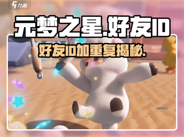 元梦之星💥好友ID重复大揭秘！快来了解👇截图1