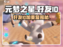 元梦之星💥好友ID重复大揭秘！快来了解👇