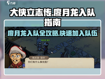 大侠立志传🔥廖月龙入队全流程揭秘！截图1