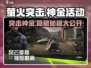 萤火突击⚡神金活动攻略🔥游戏党必看！