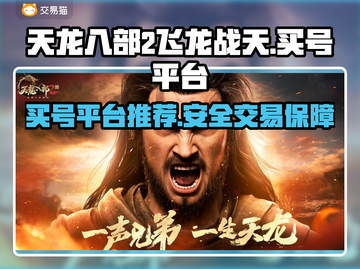 天龙八部2飞龙战天🔥买号平台推荐📌截图1