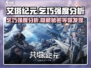 艾塔纪元乞巧强度分析💥游戏党必看🔥