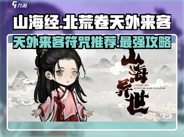 山海经：天外来客最强符咒🔥助你称霸北荒！截图1
