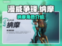 漫威争锋：纳摩🔥海底王者称霸战场🎮