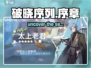 破晓序列🔥：这款游戏公司要逆天！🎮