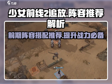 少女前线2追放🔥前期最强阵容推荐⚡配队思路解析截图1