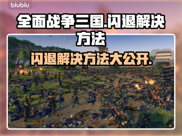 全面战争三国闪退？❌这招教你轻松解决！🔥截图1