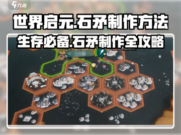世界启元🔥石矛制作超简单，快来学会称霸游戏！截图1