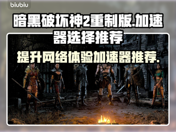 暗黑破坏神2重制版🔥加速器选择与使用推荐🎉截图1