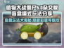 植物大战僵尸杂交版盲盒玩法大揭秘🎉游戏迷必看！