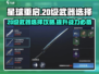 星球重启🔥20级必选武器推荐，轻松制霸战场！