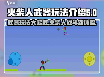 火柴人之战🔥：武器玩法大揭秘，趣味无穷！截图1