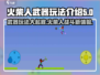 火柴人之战🔥：武器玩法大揭秘，趣味无穷！