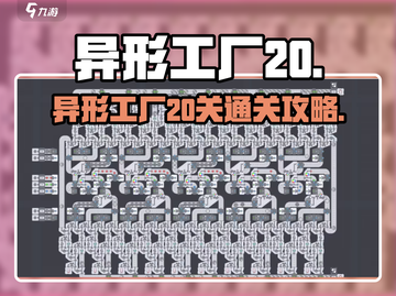 🎮异形工厂20关通关秘籍！🔥截图1