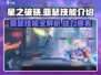 星之破晓：亚瑟6星技能大曝光！🔥超详细英雄技能分享