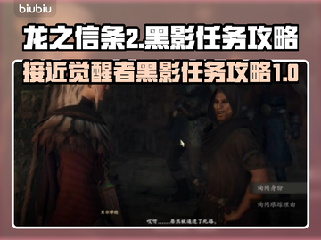 龙之信条2🔥黑影任务超简单攻略来了！截图1