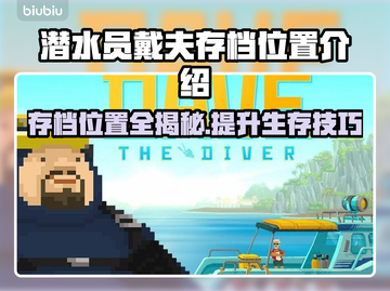 潜水员戴夫存档位置全攻略🎉游戏党必看！截图1