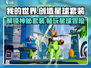 《创造吧我们的星球》🔥皮肤套装大揭秘！💎截图1