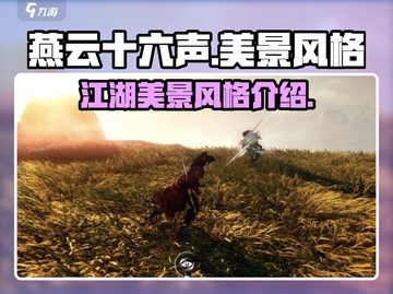 燕云十六声🔥绝美风景风格大曝光！截图1