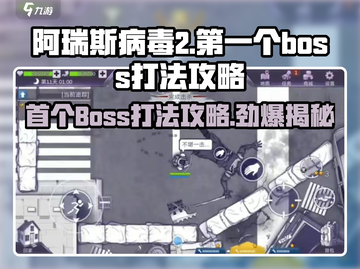 阿瑞斯病毒2首个boss打法🔥超详细攻略助你轻松取胜！截图1