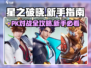 星之破晓✨：PK对战攻略与新手指南大公开！