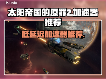 太阳帝国的原罪2🚀低延迟加速器推荐🔥截图1