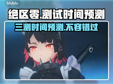 绝区零三测时间🔥绝区零测试时间安排🎉截图1
