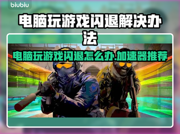 玩游戏闪退？这些加速器让你畅玩不卡顿💥🎮截图1