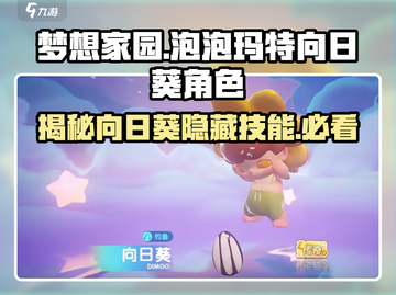 梦想家园泡泡玛特向日葵角色超萌💥向日葵爱好者必入！截图1