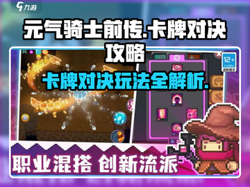 元气骑士前传🔥卡牌对决玩法超全攻略来啦！截图1