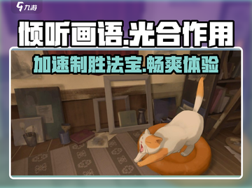 《倾听画语》加速器推荐🔥玩倾听画语必看！🎉截图1